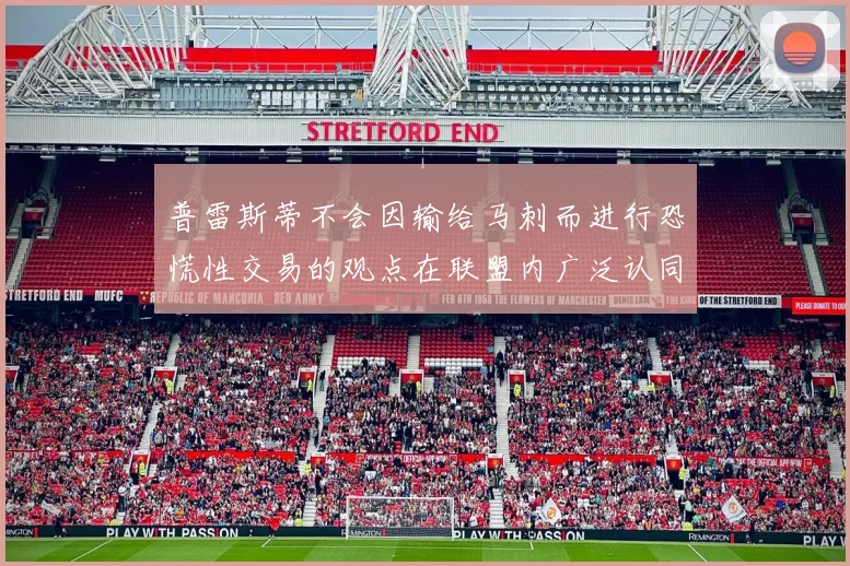 普雷斯蒂不会因输给马刺而进行恐慌性交易的观点在联盟内广泛认同