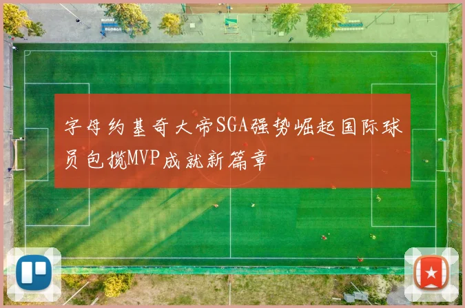 字母约基奇大帝SGA强势崛起国际球员包揽MVP成就新篇章