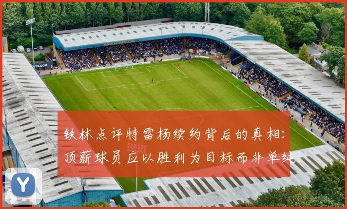 铁林点评特雷杨续约背后的真相：顶薪球员应以胜利为目标而非单纯数据