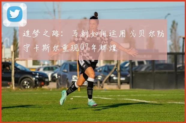 追梦之路：马刺如何运用戈贝尔防守卡斯尔重现07年辉煌
