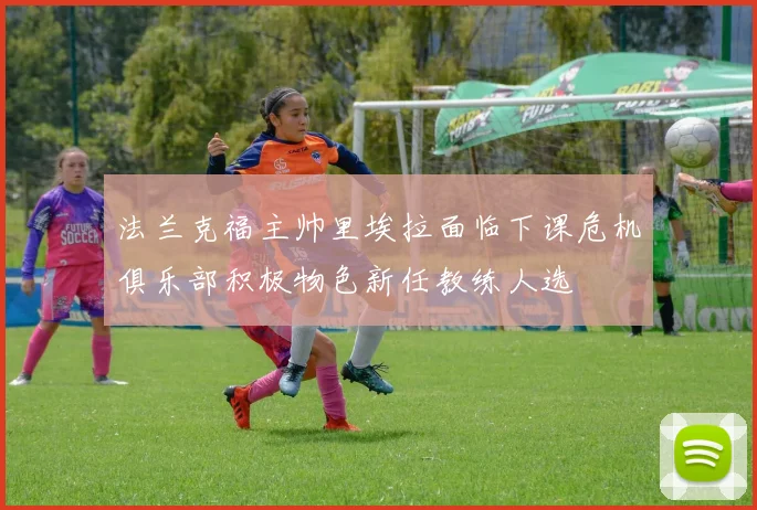 法兰克福主帅里埃拉面临下课危机俱乐部积极物色新任教练人选