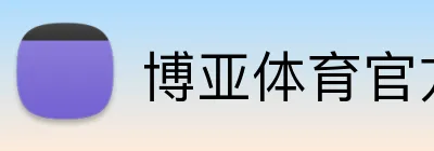 博亚体育官方网站首页 Logo